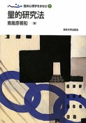 量的研究法　臨床心理学をまなぶ7