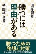 勝つには理由－わけ－がある