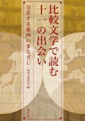 比較文学で読む十一の出会い　交差する東西のまなざし