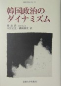 韓国政治のダイナミズム