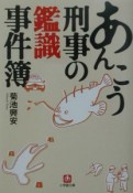 あんこう刑事の鑑識事件簿