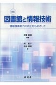 図書館と情報技術＜改訂＞