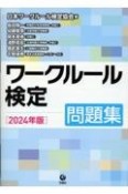 ワークルール検定問題集　2024年版