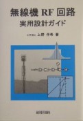 無線機RF回路実用設計ガイド