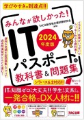 みんなが欲しかった！ITパスポートの教科書＆問題集　2024年度版