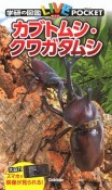 カブトムシ・クワガタムシ　学研の図鑑LIVEポケット