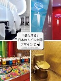 「進化する」日本のトイレ空間デザイン（2）