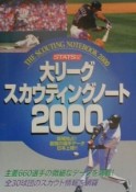 大リーグ・スカウティングノート（2000）