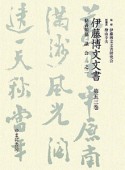 伊藤博文文書　秘書類纂　議会1－2（53）