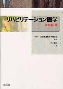 リハビリテーション医学＜改訂第3版＞