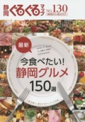 静岡ぐるぐるマップ　最新・今食べたい！静岡グルメ150選（130）