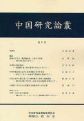 中国研究論叢（7）