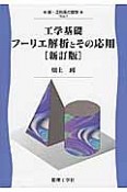 工学基礎フーリエ解析とその応用