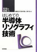 はじめての半導体リソグラフィ技術