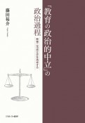 「教育の政治的中立」の政治過程　教育二法成立史を再考する