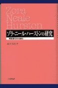 ゾラ・ニール・ハーストンの研究