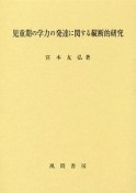 児童期の学力の発達に関する縦断的研究