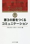 第3の案をつくるコミュニケーション　7つの習慣　コヴィー博士の集中講義シリーズ