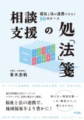 相談支援の処「法」箋　福祉と法の連携でひらく10のケース