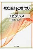 死亡直前と看取りのエビデンス