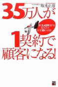 35万人が1契約で顧客になる！