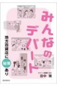 みんなのデパート　地方百貨店に秘策あり