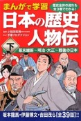 まんがで学習日本の歴史人物伝（下）　幕末維新〜明治・大正〜戦後の日本