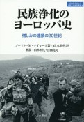 民族浄化のヨーロッパ史