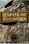 語りかけるガンジスの流れ