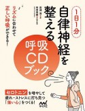 1日1分　自律神経を整える呼吸CDブック