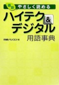 最新・やさしく読めるハイテク＆デジタル用語事典