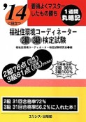 福祉住環境コーディネーター　2級　3級　検定試験　要領よくマスターしたもの勝ち