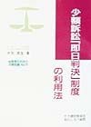 少額訴訟「即日判決」制度の利用法