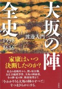 大坂の陣全史　1598ー1616