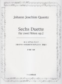 ヨハン・ヨアヒム・クァンツ／2本のフルートのための6つのデュエット　作品2