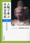 人物で学ぶ日本古代史　奈良時代編（2）