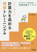 数が苦手な子のための計算支援ワーク　計算力を高める発展トレーニング編（3）