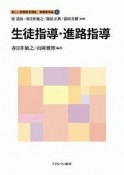 生徒指導・進路指導　新しい教職教育講座　教職教育編11