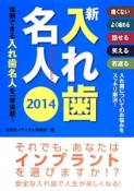 新・入れ歯名人　2014