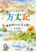 こころに響く方丈記　鴨長明さんの弾き語り