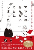 ママにはならないことにしました　韓国で生きる子なし女性たちの悩みと幸せ