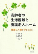 高齢者の生活困難と養護老人ホーム