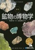 図説・鉱物の博物学－地球をつくる鉱物たち－