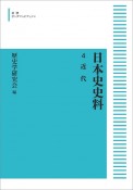 日本史史料＜オンデマンド版＞　近代（4）