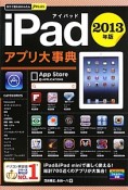 iPad　アプリ大事典　2013