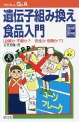 遺伝子組み換え食品入門＜増補改訂版＞