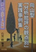 向山型「分析批評の観点別」実践事例集　小学1〜4年編（1）