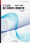 OD＞Cによる理工系解析の数値計算　基礎からの展開