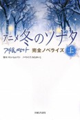 アニメ冬のソナタ　完全ノベライズ（上）