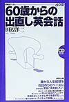 60歳からの出直し英会話